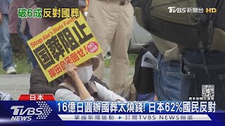 安倍國葬G7領袖全缺席 自衛隊將施放19響禮炮｜TVBS新聞