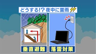 夜中に雷雨が起きたらどうする...「垂直避難」と「落雷対策」を 東海3県今後の雨の動きも解説