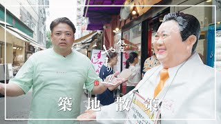 【築地散策】銀座やまの辺が歩く築地のお店紹介と超レトロな喫茶店