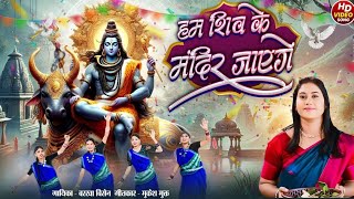 हम शिव के मंदिर जाएंगे।। New shiv bhajan।। Shivratri spacial