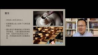 【門徒大學】基督徒基本操練·第二課：塑造生命的聖經默想 | 高穎佳牧師