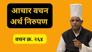 #आचार वचन क्र. २६४ #महानुभाव पंथ #परमेश्वराचं सहाय्य #संकल्प आध्यात्मिक निरुपण #सागरदा तळेगावकर