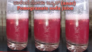 ದಾಳಿಂಬೆ ಸೋಡಾ ಜ್ಯೂಸ್// pomegranate soda juice ( anar)