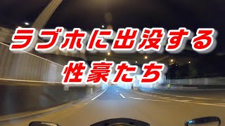 ラブホに出没する、性豪たち！コミネマンのモトブログ：リターンライダーのモトブロガー：バイク・オートバイ走行動画