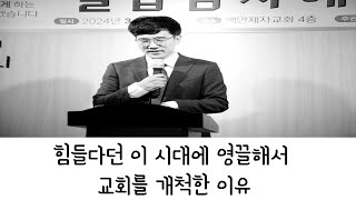 백만제자교회 소개영상 1편