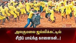 அலகுமலை ஜல்லிக்கட்டில் சீறிப் பாய்ந்த காளைகள்..! | Tiruppur Alagumalai Jallikattu