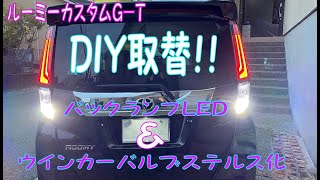 ルーミー　カスタム　Ｇ－Ｔ　リアウインカーステルス化　＆　バックランプＬＥＤ化