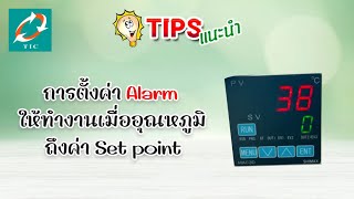 การตั้งค่า Alarm temperature control “SHIMAX” ให้ทำงานเมื่ออุณหภูมิถึงค่าSet point