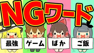 【即退場】NGワードを言ったら即退場！ｗｗｗ最後まで生き残るのは誰！？【ゆっくり茶番でNGワードゲーム】