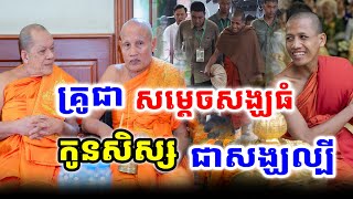 គ្រូជាស្ដេចសង្ឃធំសិស្សជាសង្ឃល្បីល្បាញ#ព្រះអង្គចន្ទមុនី #chanmuny #bouthorngofficial