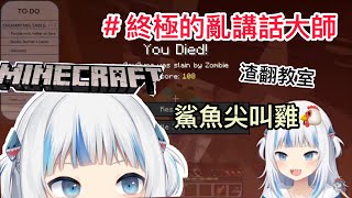 【HololiveEN】飯可以亂吃 話不可以亂說！尤其是玩Minecraft的時候【Gawr Gura】