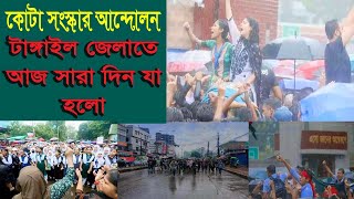 টাঙ্গাইলের কোটা আন্দোলনের চিত্র Picture of the quota movement in Tangail.