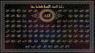 Asma-ul-Husna || 99 Names of ALLAH || Naat Sharif