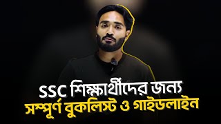 SSC শিক্ষার্থীদের জন্য সম্পূর্ণ বুকলিস্ট ও গাইডলাইন!