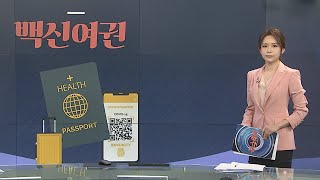 [그래픽뉴스] 백신여권 / 연합뉴스TV (YonhapnewsTV)