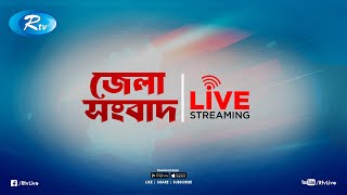 Rtv Jela News | জেলা সংবাদ | ০৪ আগষ্ট, ২০২৪ | Rtv News