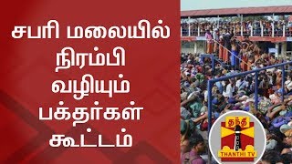 சபரி மலையில் நிரம்பி வழியும் பக்தர்கள் கூட்டம் | Thanthi TV