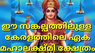 കടവിൽ ശ്രീ മഹാലക്ഷ്മി ക്ഷേത്രം.KADAVIL SREE MAHALAKSHMI|TEMPLE|FOLKLORE|KERALA TEMPLE