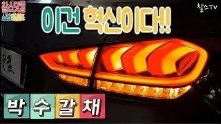 [찰스닷컴] 2등식으로 제작한 제네시스(스포츠형)테일램프 완벽하다. 010-4493-3363