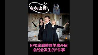 NPD家庭替罪羊离开后必然会发生的5件事