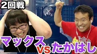 【モダコン4】マックスむらいとたかはしくんのタイマンバトル！2回戦目