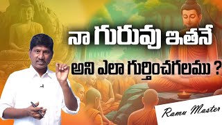 నా గురువు ఇతనే అని ఎలా గుర్తించగలము #ramumaster #identifyguruvu #peace #happiness #patriji #guruword