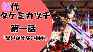 【一血卍傑】第一話「思いがけない相手」【タケミカヅチ】