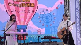 2023橘子嘉年華🎵Crispy脆樂團【相愛就是說了100次對不起】