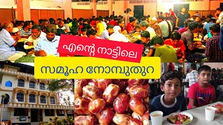 നാട്ടുകാരുടെ കൂടെ ഒരു അടിപൊളി നോമ്പുതുറ🥰 |iftarmeet meet my village ❤ #iftarmeet #2022 #malappuram