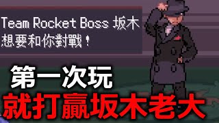 第一次玩就打贏阪木老大！感受到這遊戲滿滿的惡意！！《PokéRogue》#寶可夢肉鴿