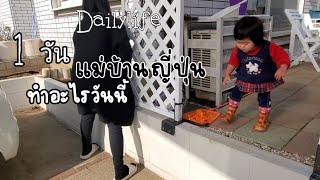 113 Thai housewife in Japan แม่บ้านญี่ปุ่น เบนโตะ อาหารเช้า-เย็น ทำอะไร 1วัน กินอะไร??