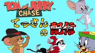 ネズミガチ勢になる【トムとジェリーチェイスチェイス】