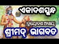 🙏ଶ୍ରୀମଦ୍ ଭାଗବତ ⭕‼️⭕ ଏକାଦଶସ୍କନ୍ଧ ତ୍ରୟୋଦଶ ଅଧ୍ୟାୟ 🙏ଜୟ ଶ୍ରୀ କୃଷ୍ଣ 🙏⭕ଗୋବିନ୍ଦ ‼️ଗୋବିନ୍ଦ ⭕ ଗୋବିନ୍ଦ ‼️