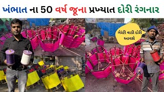 ખંભાત ના 50 વર્ષ જૂના પ્રખ્યાત દોરી રંગનાર | khambhat manja market | khambhat best manja