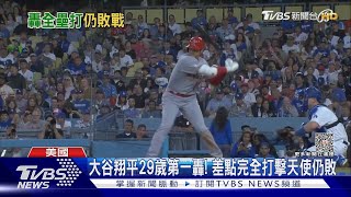 大谷翔平29歲第一轟! 差點完全打擊.天使仍敗｜TVBS新聞 @TVBSNEWS01