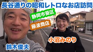 小沼みのりさんと長谷通りの昭和レトロな藤波商店を訪問（静岡市葵区）