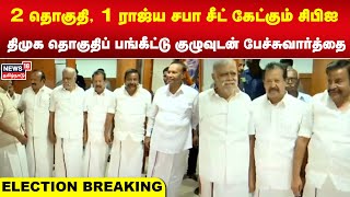 2 தொகுதி, 1 ராஜ்ய சபா சீட் கேட்கும் சிபிஐ - திமுக தொகுதிப் பங்கீட்டு குழுவுடன் பேச்சுவார்த்தை | CPM