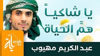 يا شاكيا هم الحياة وضيقها | عبدالكريم مهيوب | إلهي وقفت دموعي تسيل | Ya Shakeyan Ham Al Hayah