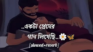 Ekta Premer Gaan Likhechi [slowed+reverb] | Jeet Gannguli | Dev & koel | Lofi Time Yr