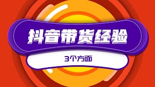 3个方面抖音带货经验，如何做一个月入万元的抖音电商？|網路賺錢的最新項目剖析