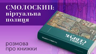 Смолоскип: Віртуальна полиця #4. Богдан Мисюга. \