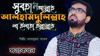 সুবহানআল্লাহ আলহামদুলিল্লাহ Subhanallah Alhamdulillah Bangla lslamic Song By Obaydullah Tarek