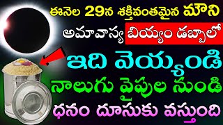 ఈనెల 29న శక్తివంతమైన మౌని అమావాస్య రోజు బియ్యం డబ్బాలో ఇది వెయ్యండి నాలుగు వైపుల నుండి  ధనం