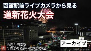 【アーカイブ】第67回 道新花火大会(8月4日19:45〜20:50)・函館駅前ライブカメラ