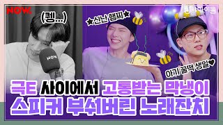 몬스타엑스 스피커 부숴버린 노래잔치🎤💃 [심야아이돌] ep.368│네이버 NOW.