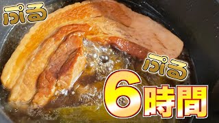 6時間かけてぷるっぷるチャーシュー作ったら飛ぶほど美味かった