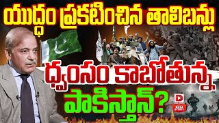 LIVE : యుద్ధం ప్రకటించిన తాలిబన్లు || Conflict Between Taliban And Pakistan || Dial News