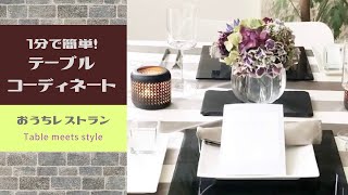 おうちでレストラン気分　1分で完成！簡単テーブルコーディネート