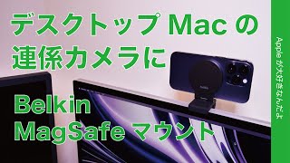 【やっと出た新製品】iPhone連係カメラをデスクトップMacで！BelkinのMagSafeマウント・Apple Storeで発売