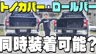 【常識を覆す！！？？】トノカバー×ロールバーで新しいカスタムへ